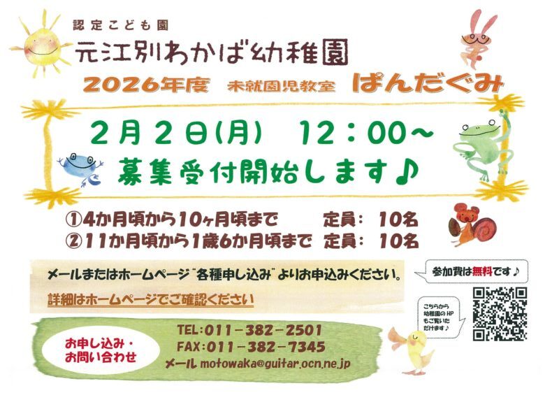 2026年度 未就園児教室 ぱんだぐみ 募集受付開始します！！ - 認定